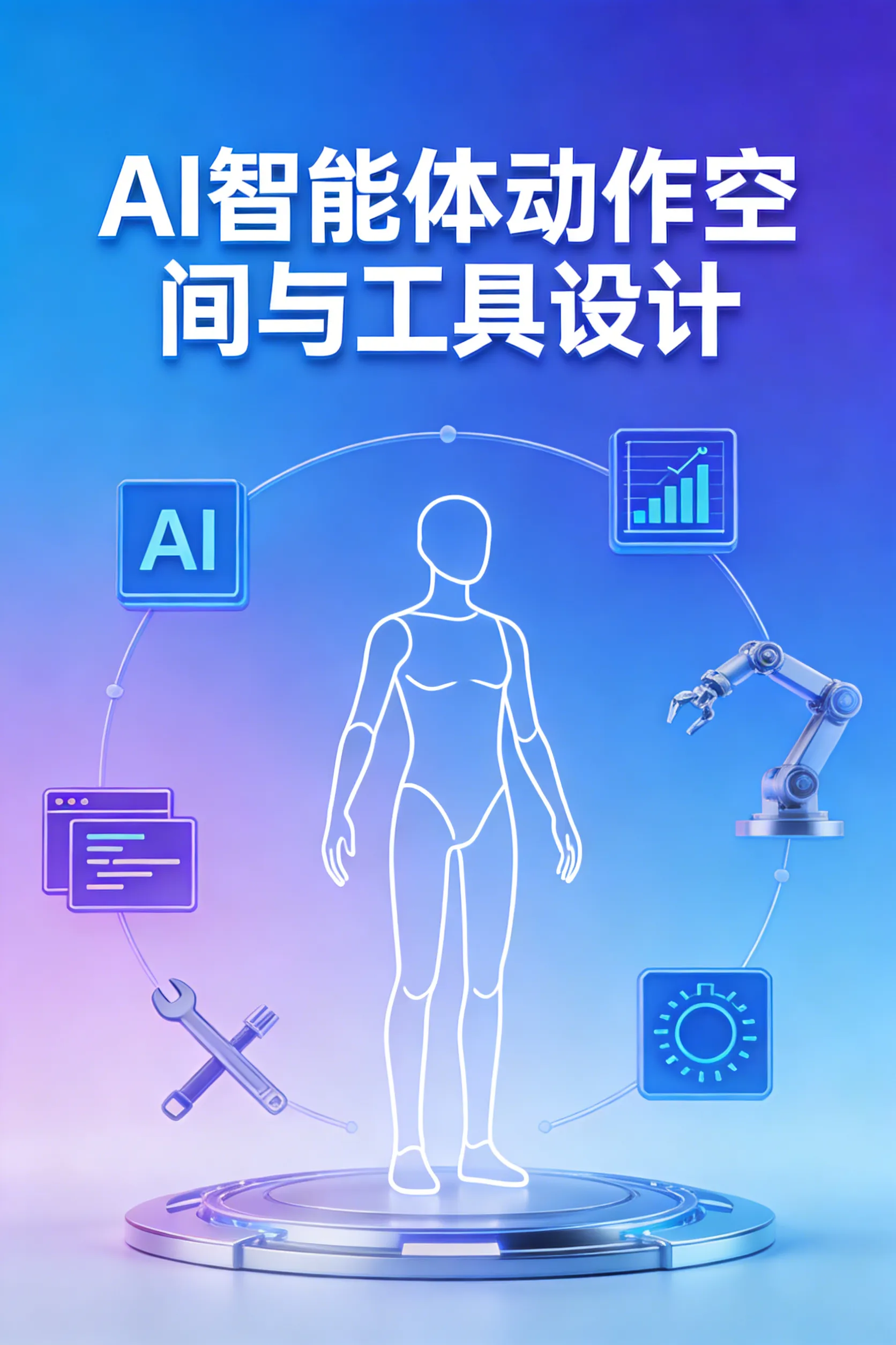 AI Agent 动作空间与工具设计工程实践